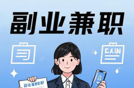 开平在手机上可以做哪些副业赚钱? 第1张 开平在手机上可以做哪些副业赚钱? 第1张