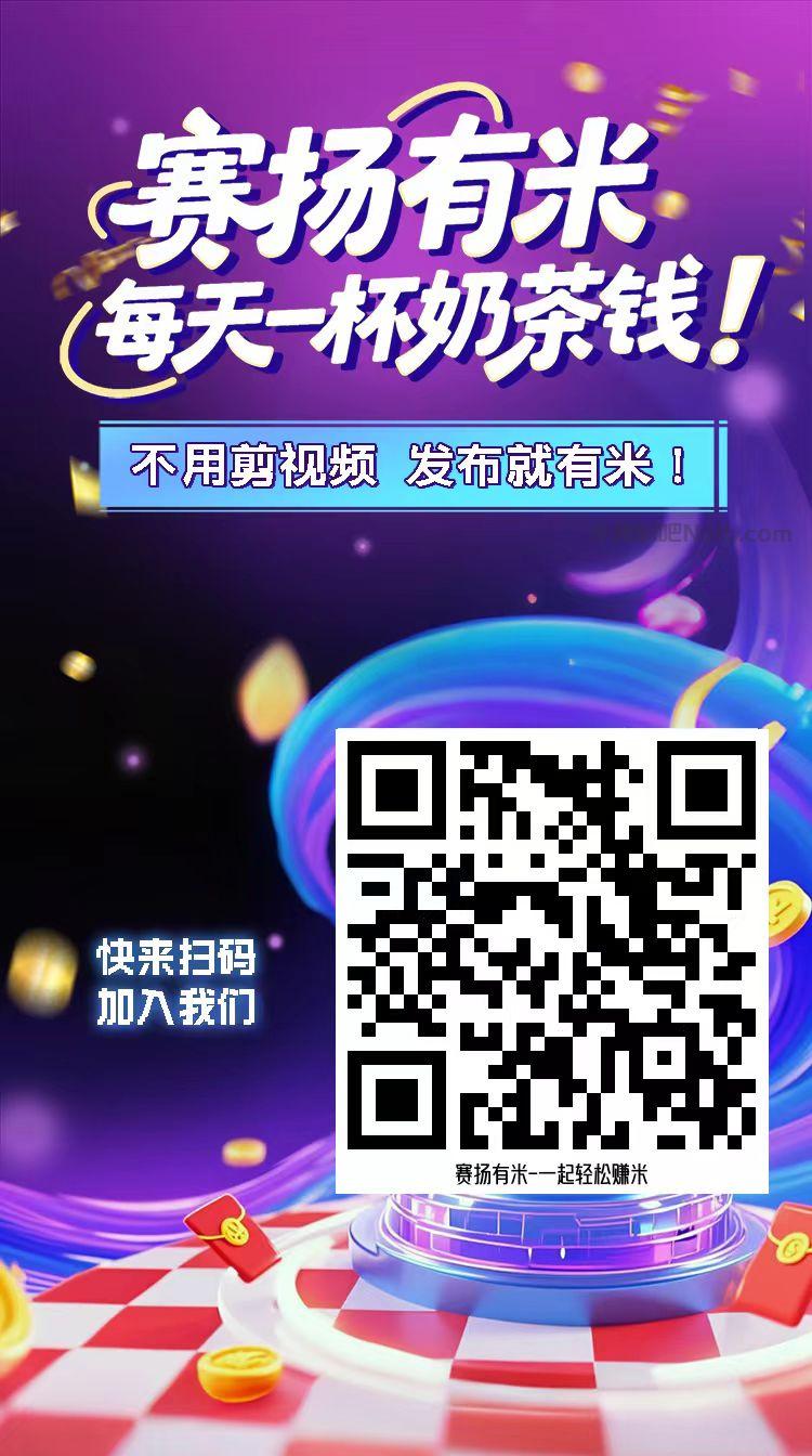 开平【赛扬有米】宝妈学生居家线上视频代发兼职平台,0撸赚米项目 第4张 开平【赛扬有米】宝妈学生居家线上视频代发兼职平台,0撸赚米项目 第4张