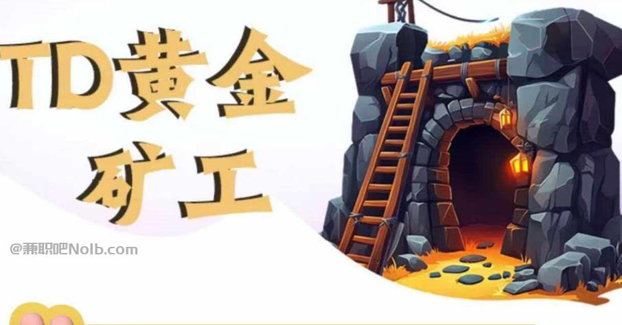 开平首码网赚项目:TD黄金矿工赚钱是真的吗?